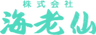 海老仙