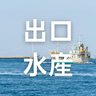 株式会社出口水産
