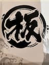 板垣商店